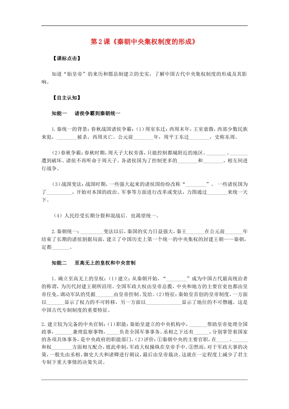 高中历史 第2课秦朝中央集权制度的形成教案3 新人教版必修1_第1页