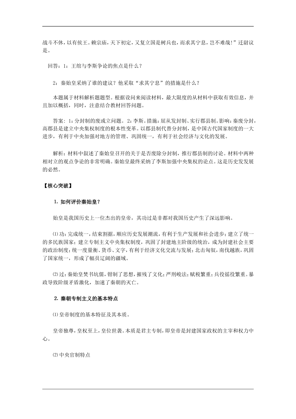 高中历史 第2课秦朝中央集权制度的形成教案3 新人教版必修1_第3页
