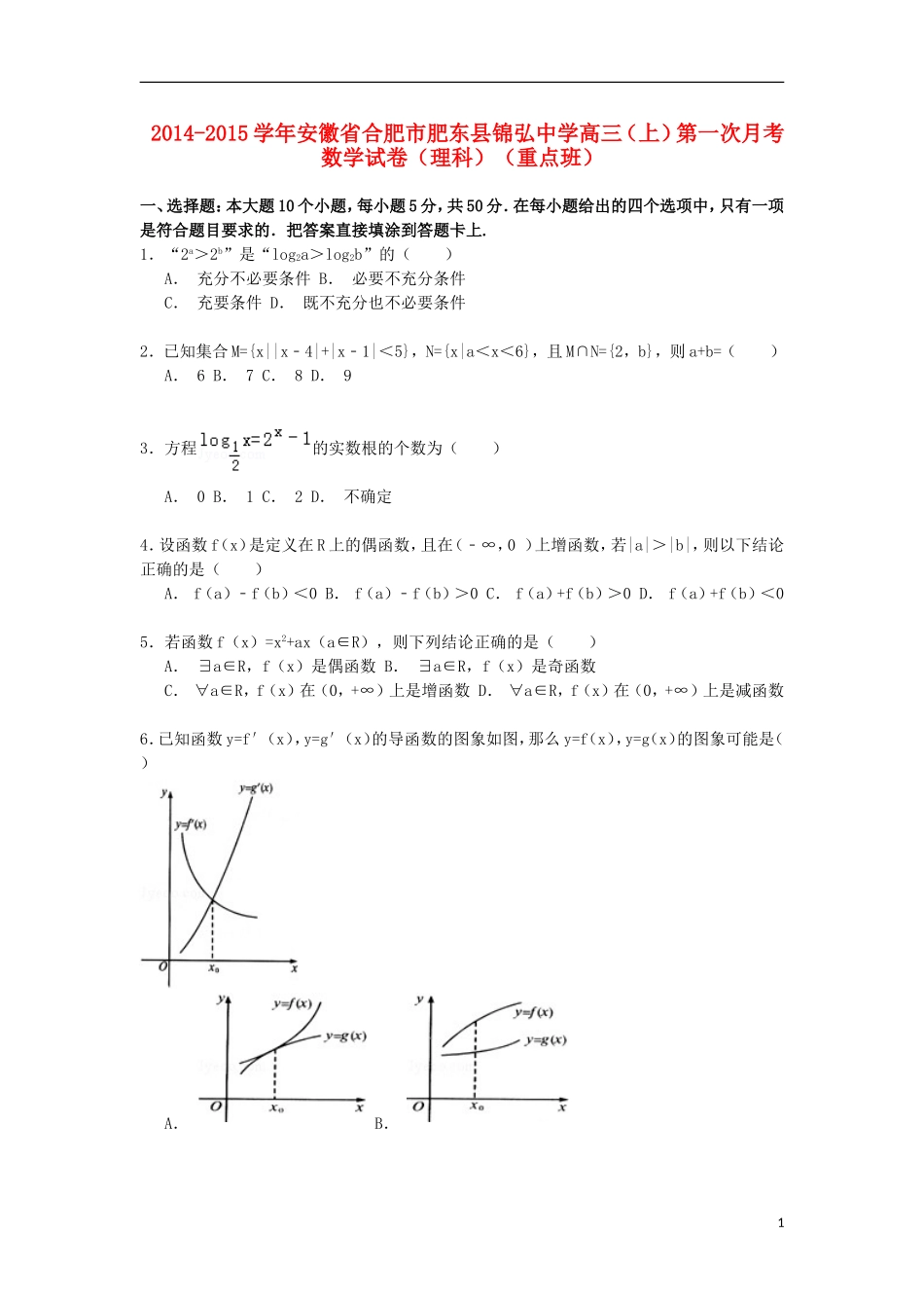 高三数学上学期第一次月考试卷 理（重点班，含解析）-人教版高三全册数学试题_第1页