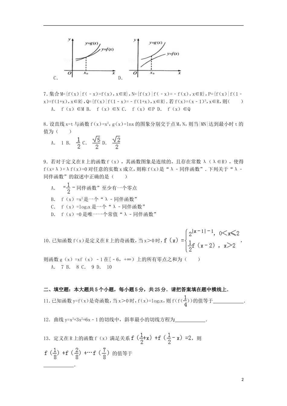 高三数学上学期第一次月考试卷 理（重点班，含解析）-人教版高三全册数学试题_第2页