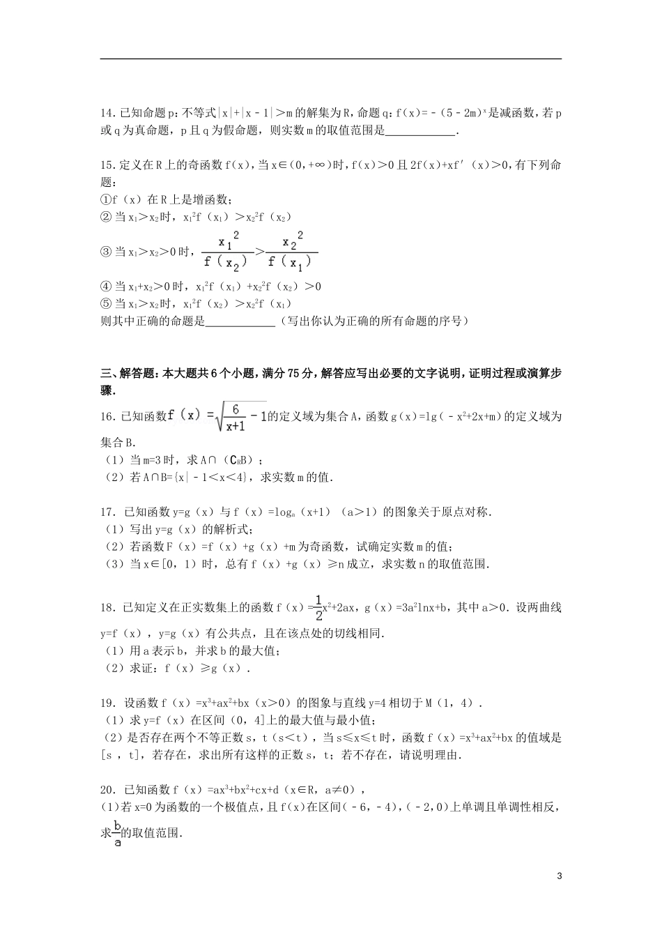 高三数学上学期第一次月考试卷 理（重点班，含解析）-人教版高三全册数学试题_第3页