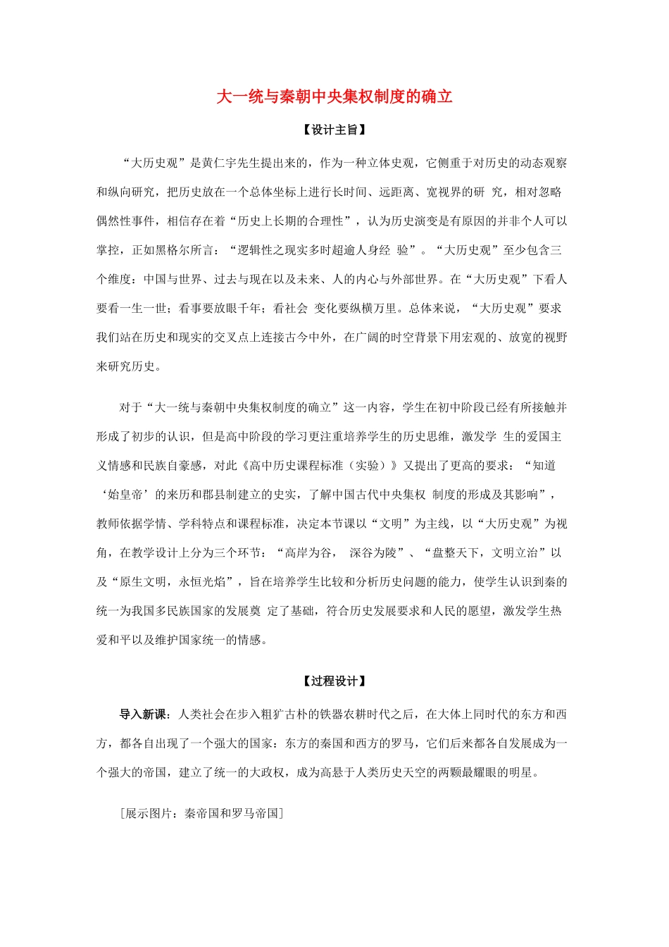 高中历史 第2课 大一统与秦朝中央集权制度的确立教案8 岳麓版必修1-岳麓版高一必修1历史教案_第1页