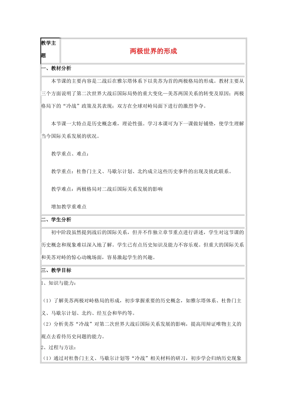 高中历史 第24课 两极对峙格局的形成教案10 岳麓版必修1-岳麓版高一必修1历史教案_第1页