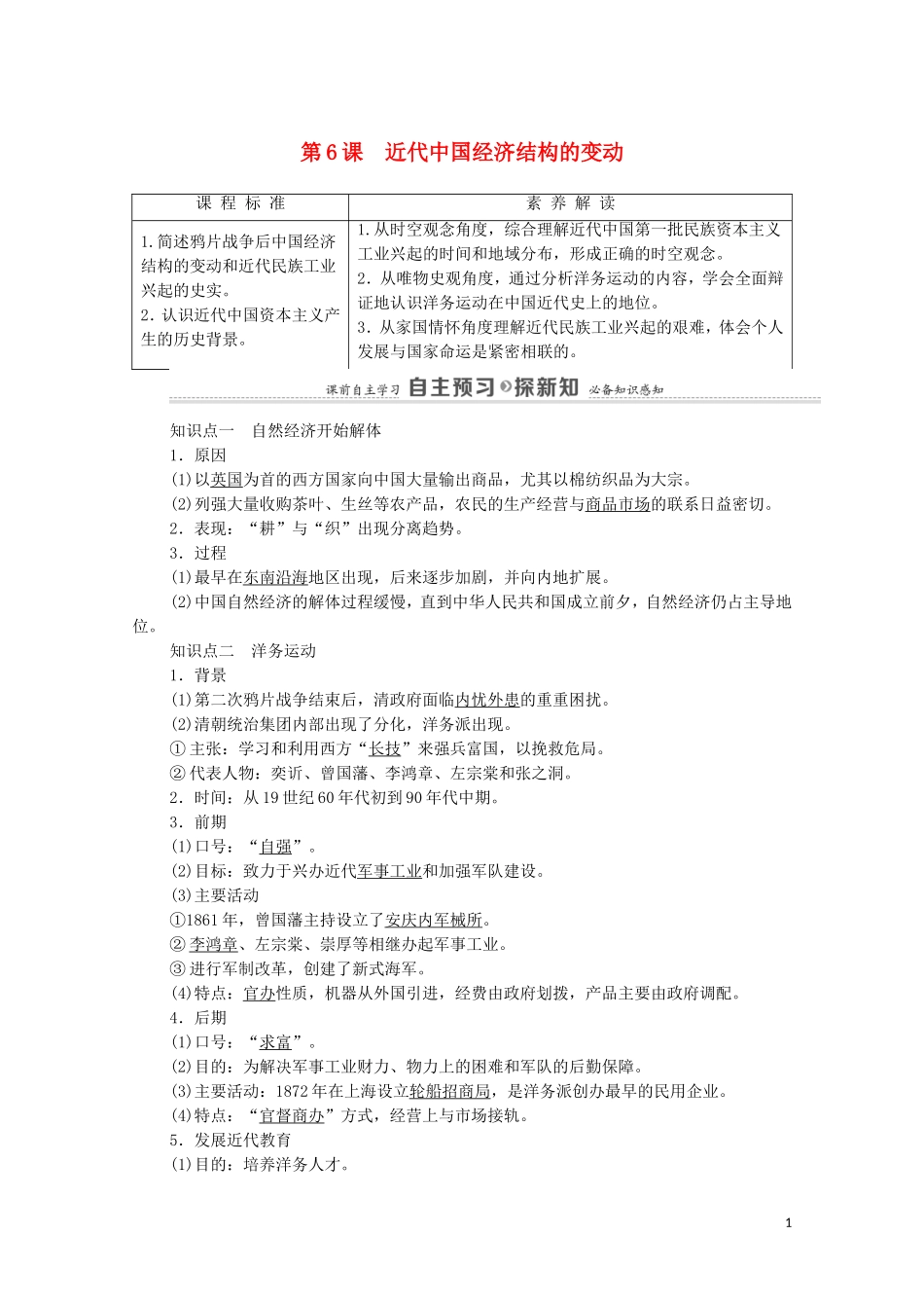 高中历史 第2单元 近代中国资本主义的曲折发展 第6课 近代中国经济结构的变动（教师用书）教案 北师大版必修2-北师大版高一必修2历史教案_第1页