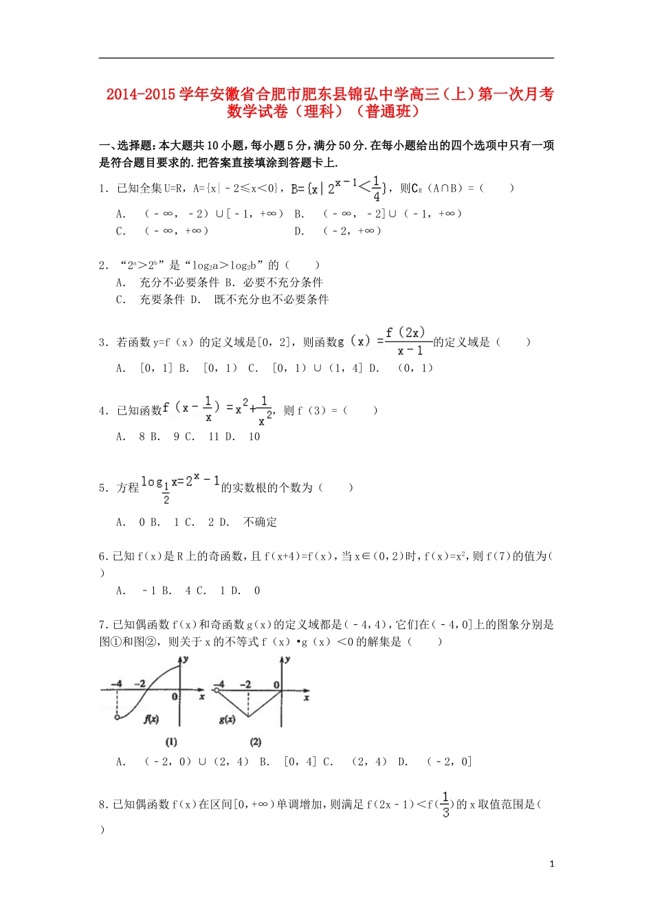 高三数学上学期第一次月考试卷 理（普通班，含解析）-人教版高三全册数学试题_第1页
