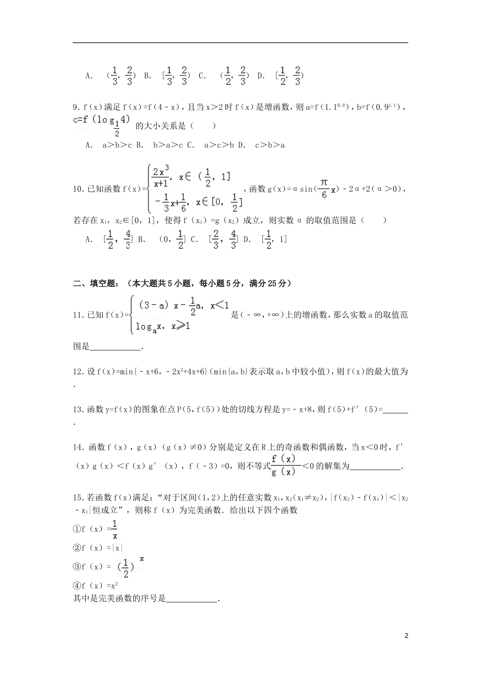 高三数学上学期第一次月考试卷 理（普通班，含解析）-人教版高三全册数学试题_第2页