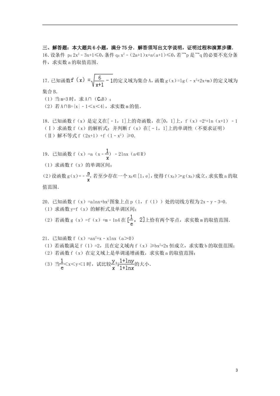 高三数学上学期第一次月考试卷 理（普通班，含解析）-人教版高三全册数学试题_第3页