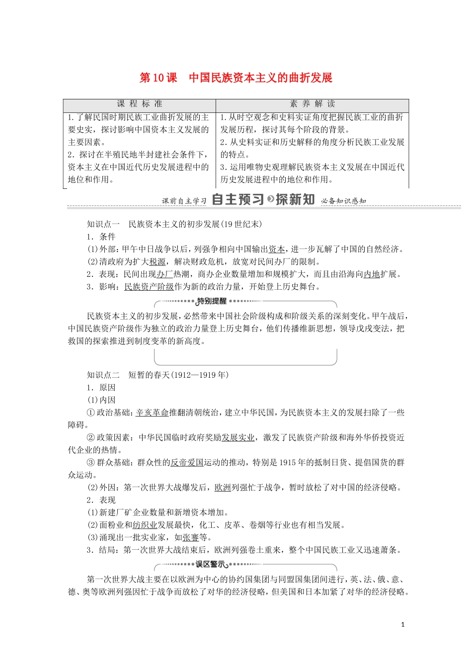 高中历史 第3单元 近代中国经济结构的变动与资本主义的曲折发展 第10课 中国民族资本主义的曲折发展教师用书 新人教版必修2-新人教版高一必修2历史教案_第1页