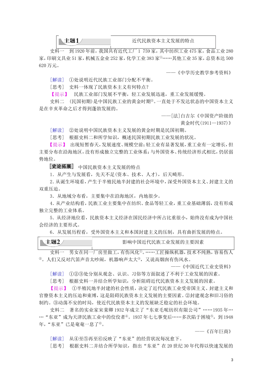 高中历史 第3单元 近代中国经济结构的变动与资本主义的曲折发展 第10课 中国民族资本主义的曲折发展教师用书 新人教版必修2-新人教版高一必修2历史教案_第3页