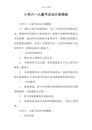小学六一儿童节活动方案模板