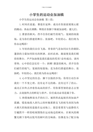 小学生的运动会加油稿