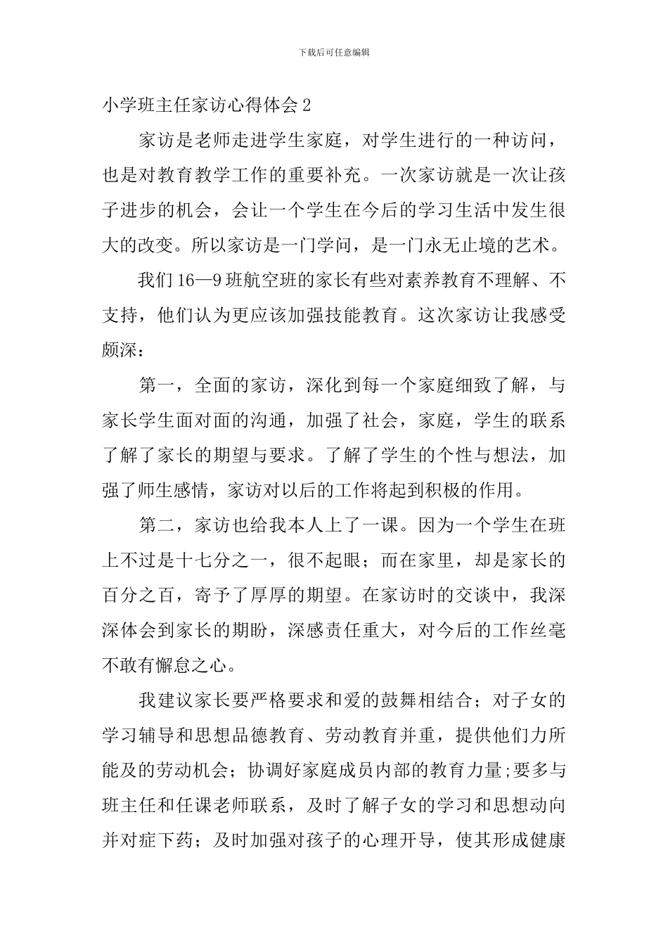 小学班主任家访心得体会_第3页