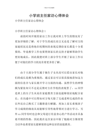 小学班主任家访心得体会