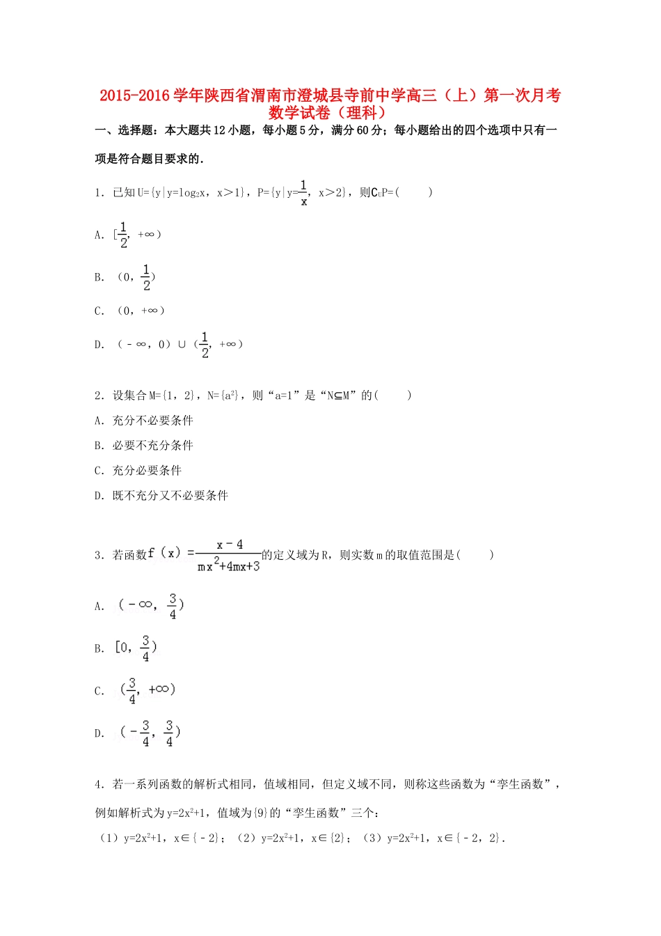 高三数学上学期第一次月考试卷 理（含解析）-人教版高三全册数学试题_第1页