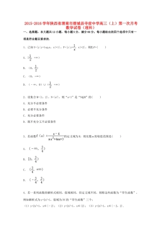 高三数学上学期第一次月考试卷 理（含解析）-人教版高三全册数学试题