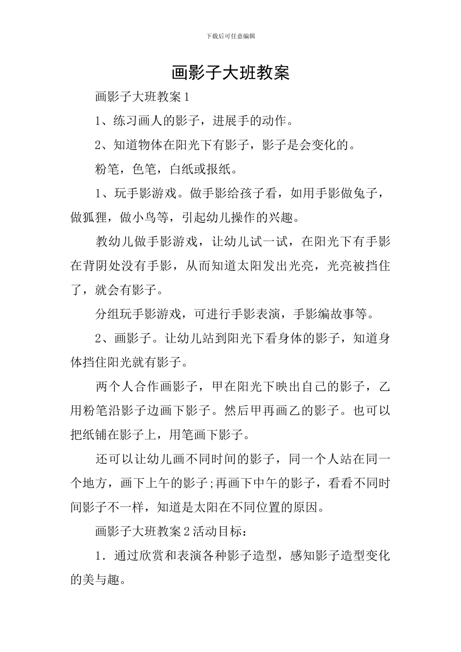 画影子大班教案_第1页