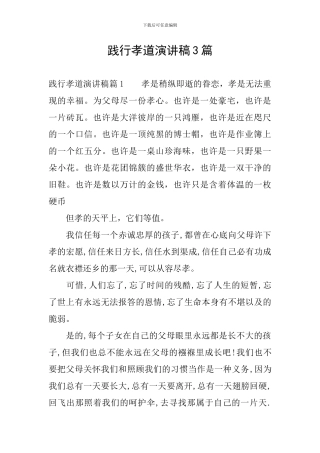 践行孝道演讲稿3篇