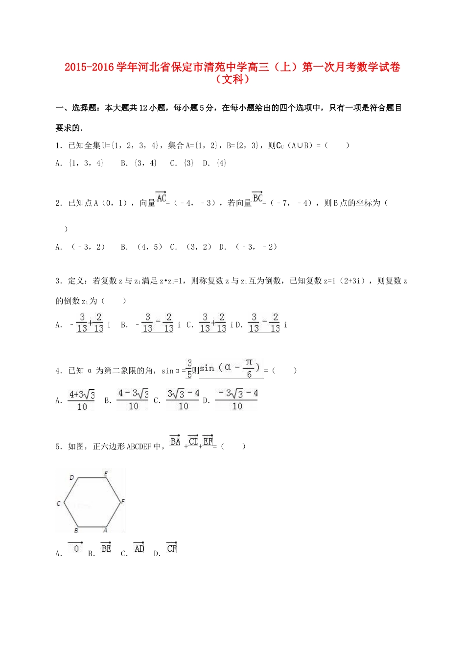 高三数学上学期第一次月考试卷 文（含解析）-人教版高三全册数学试题_第1页