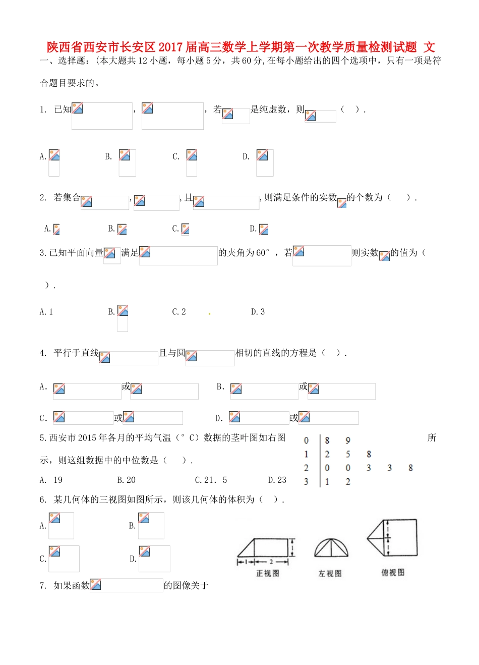 高三数学上学期第一次教学质量检测试题 文-人教版高三全册数学试题_第1页