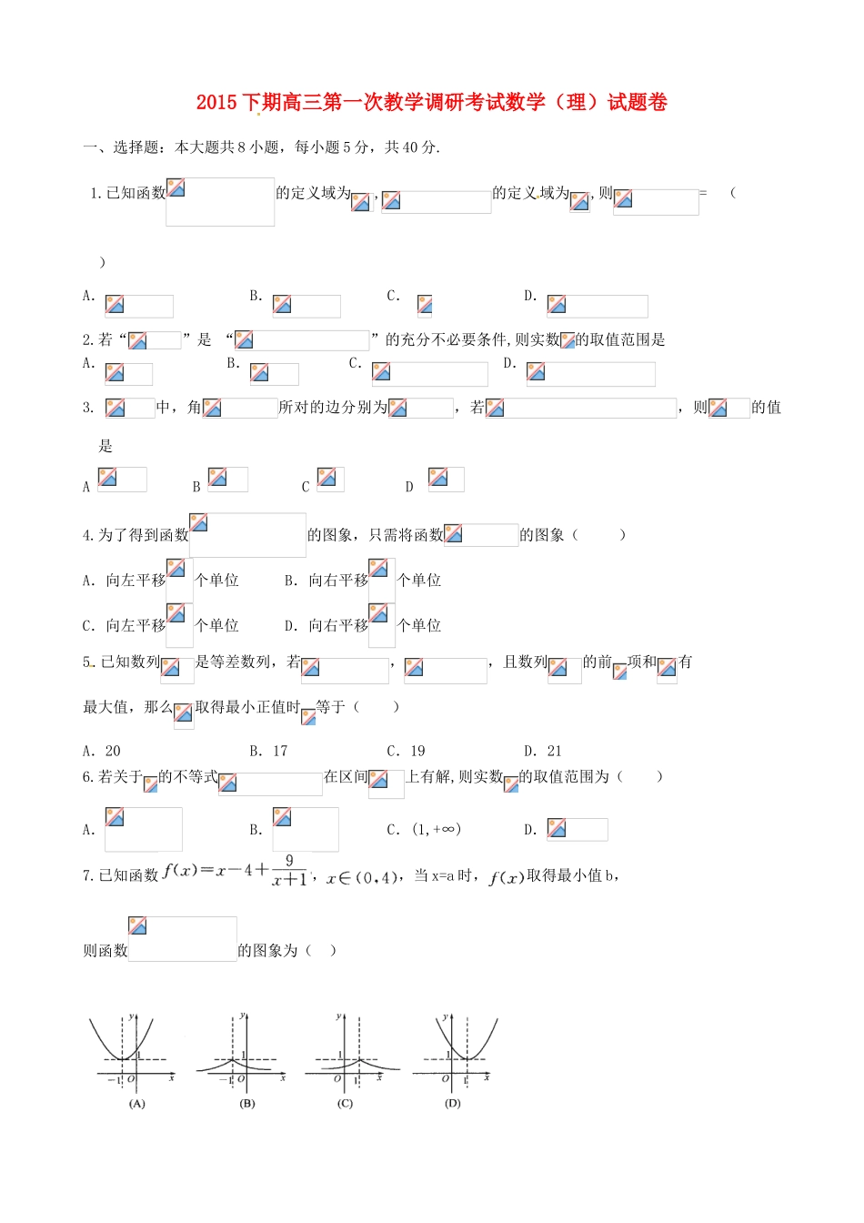 高三数学上学期第一次教学调研考试试题 理-人教版高三全册数学试题_第1页