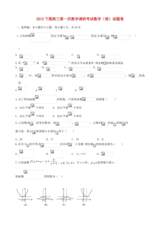 高三数学上学期第一次教学调研考试试题 理-人教版高三全册数学试题
