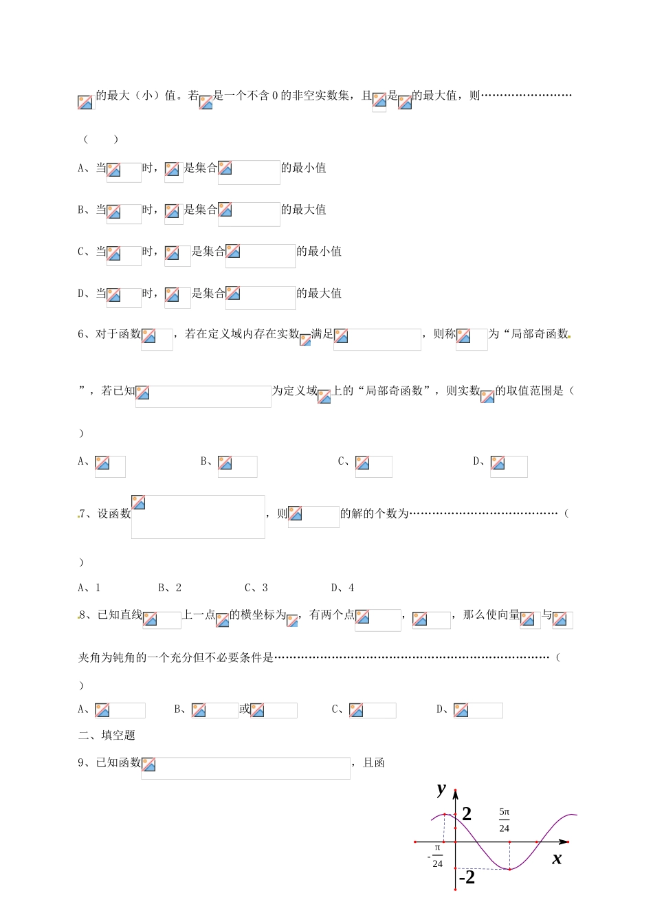 高三数学上学期第一次教学调研考试试题 文（无答案）-人教版高三全册数学试题_第2页