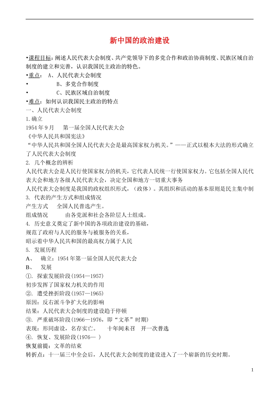 高中历史 第22课《新中国初期的政治建设》教案 岳麓版必修1-岳麓版高一必修1历史教案_第1页