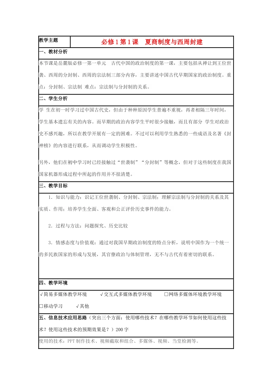 高中历史 第1课 夏商制度与西周封建教案3 岳麓版必修1-岳麓版高一必修1历史教案_第1页