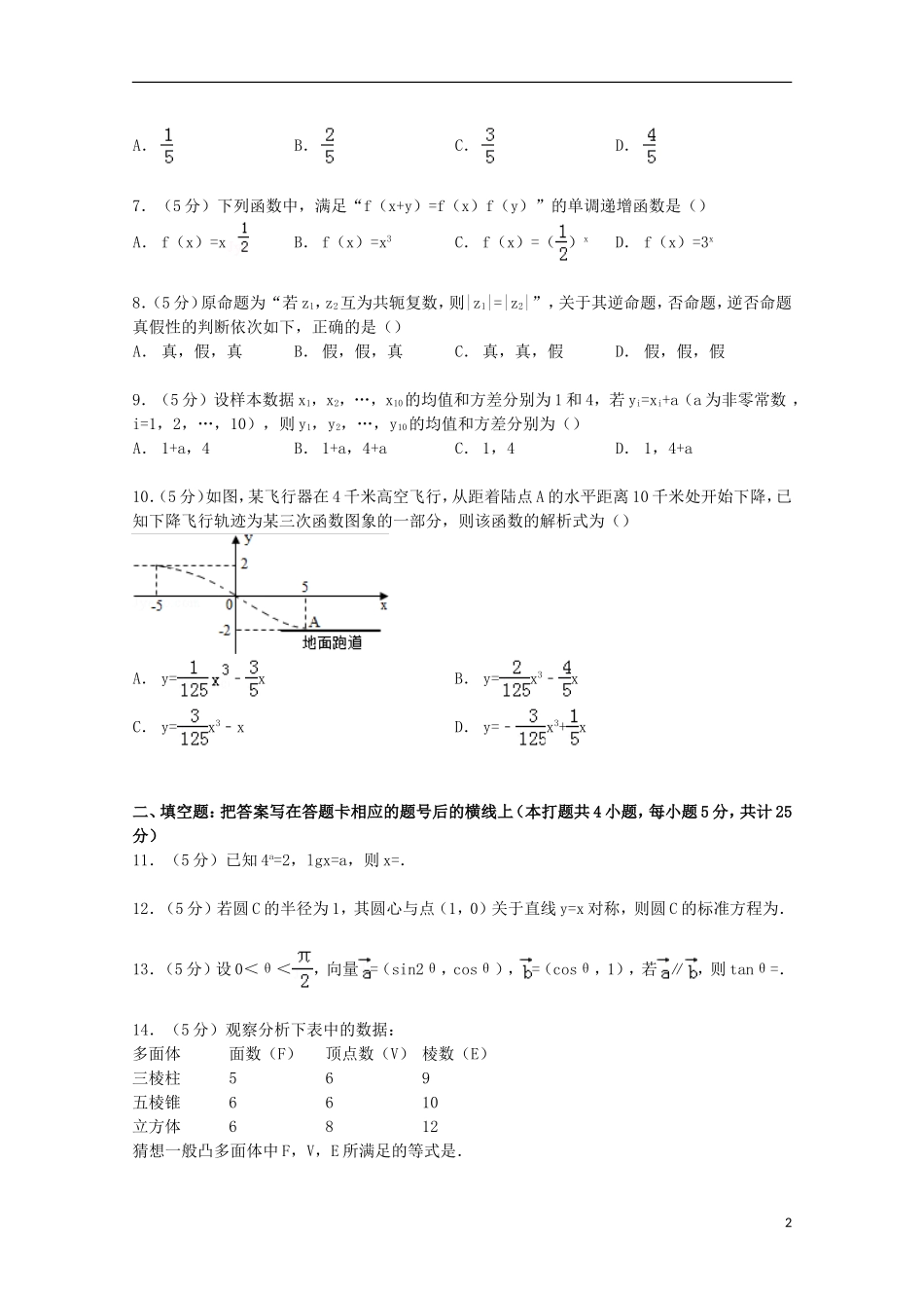 高三数学上学期第一次摸底试卷 理（含解析）-人教版高三全册数学试题_第2页