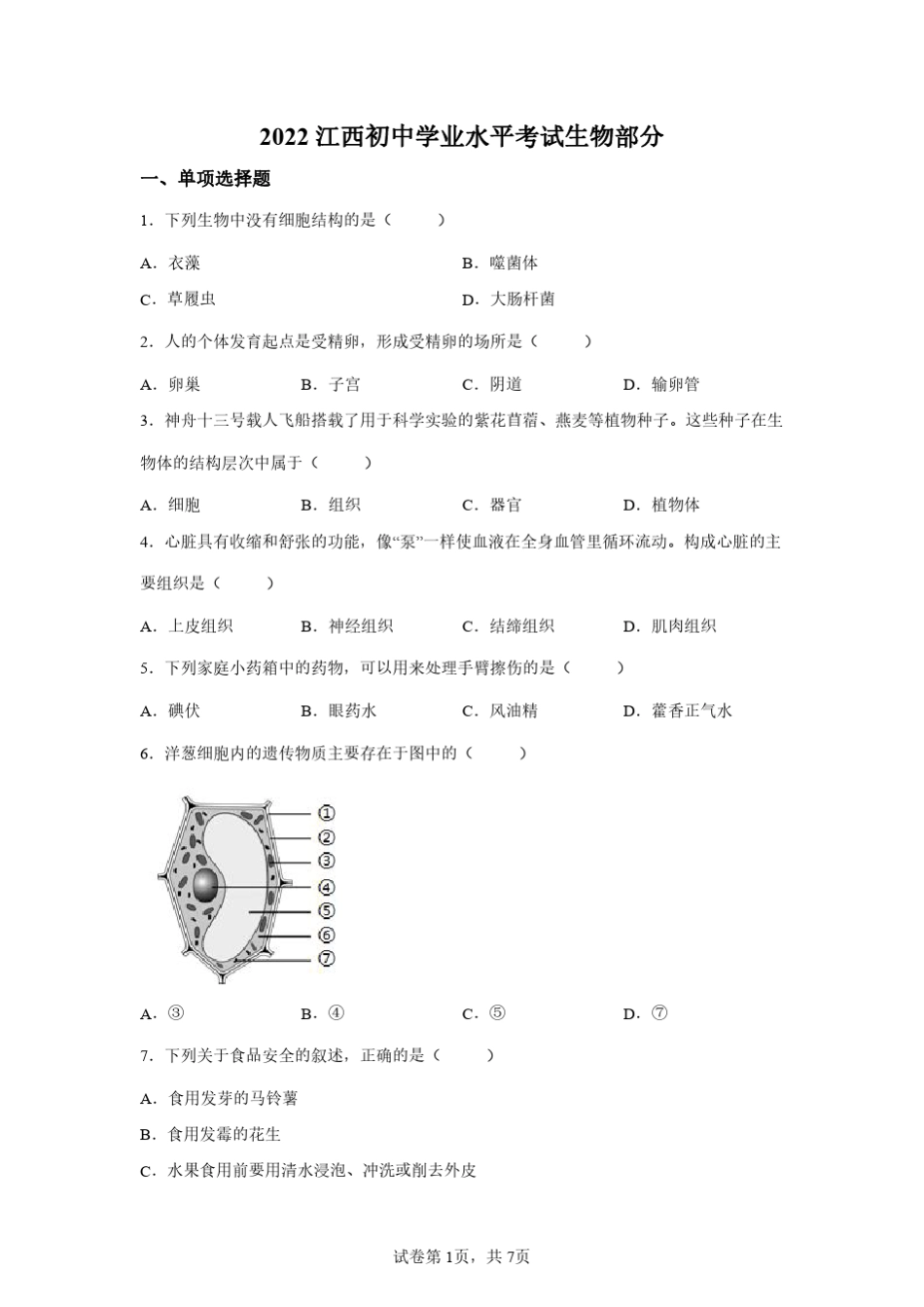 2022年江西初中学业水平考试中考生物试卷真题(含答案详解) _第1页