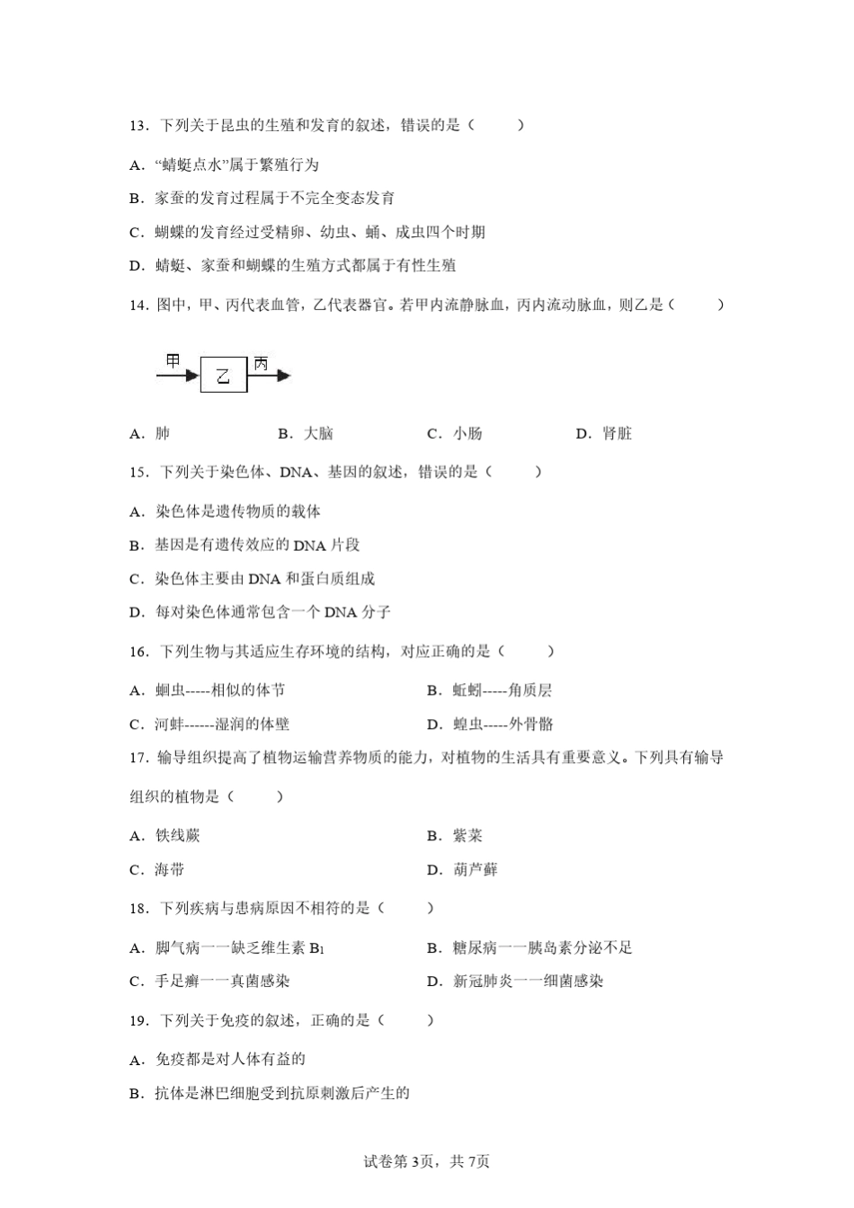 2022年江西初中学业水平考试中考生物试卷真题(含答案详解) _第3页