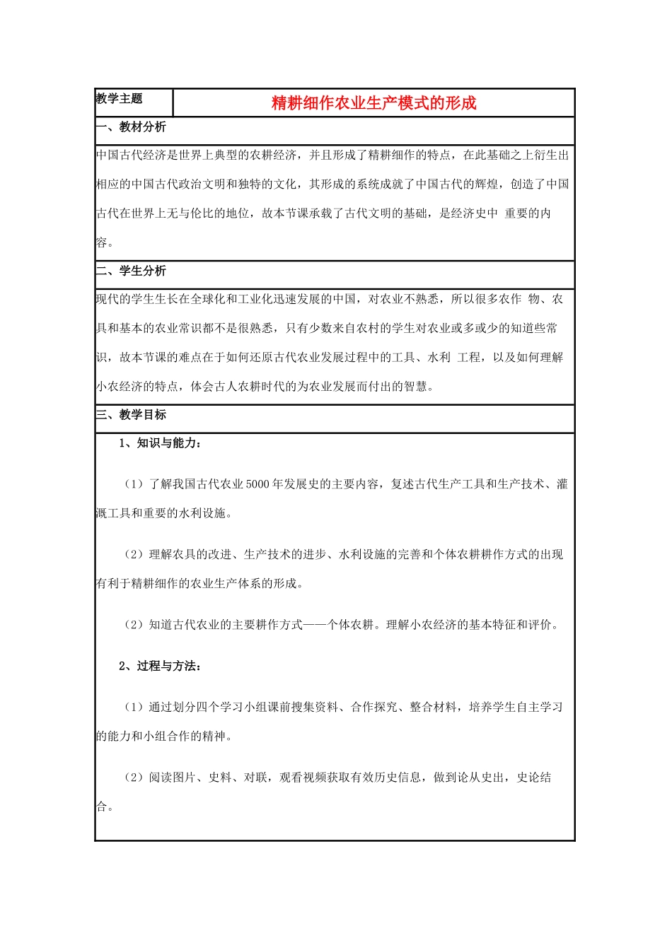 高中历史 第1课 精耕细作农业生产模式的形成教案9 岳麓版必修2-岳麓版高一必修2历史教案_第1页