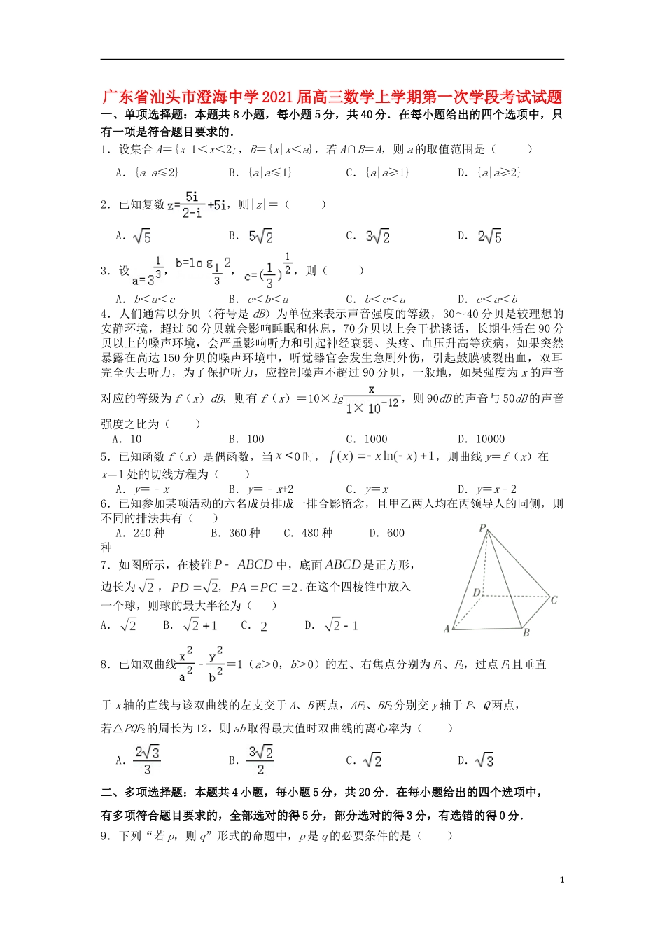 高三数学上学期第一次学段考试试题-人教版高三全册数学试题_第1页
