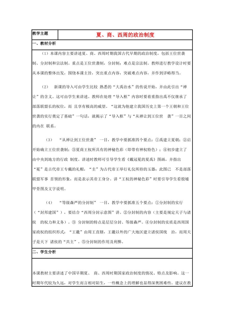 高中历史 第1课 夏商制度与西周封建教案1 岳麓版必修1-岳麓版高一必修1历史教案_第1页