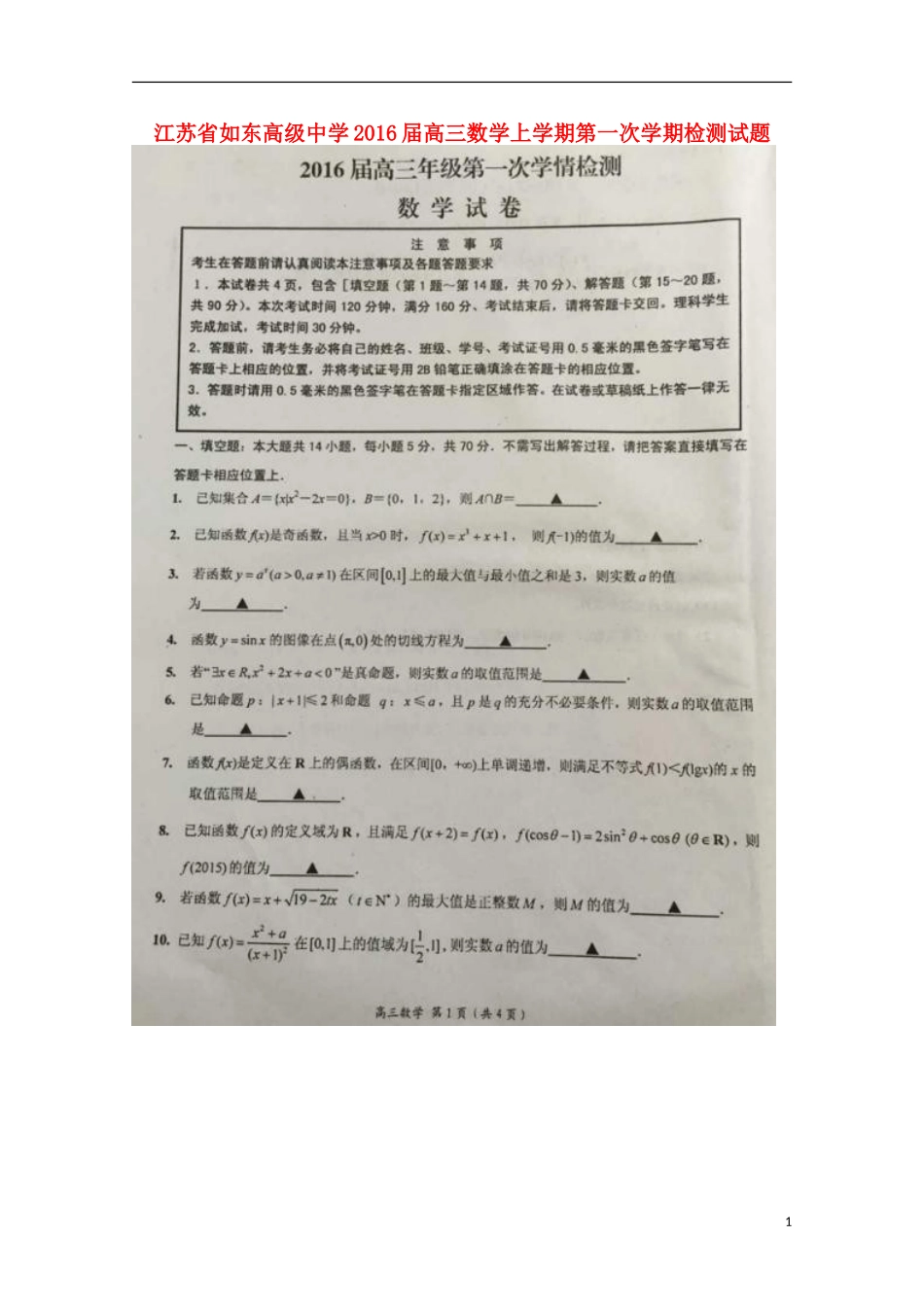 高三数学上学期第一次学期检测试题-人教版高三全册数学试题_第1页
