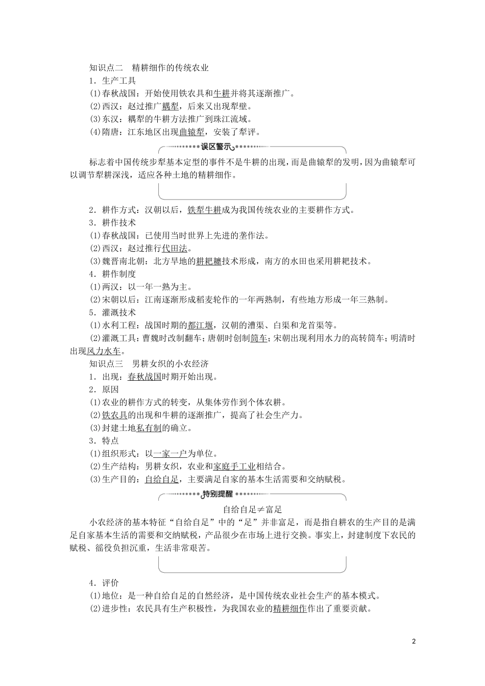 高中历史 第1单元 古代中国经济的基本结构与特点 第1课 发达的古代农业教师用书 新人教版必修2-新人教版高一必修2历史教案_第2页