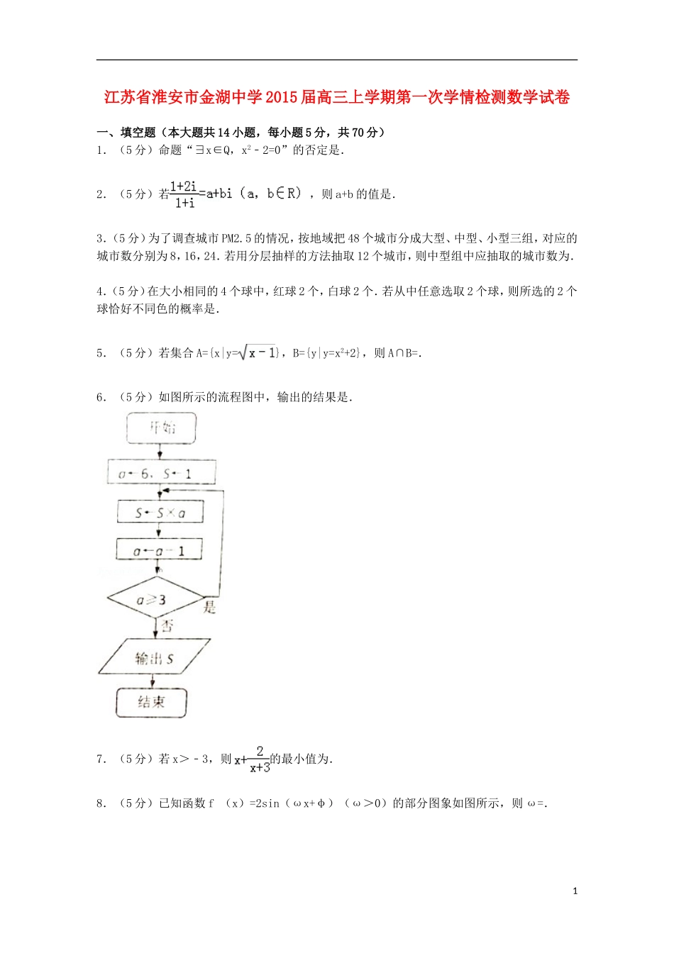 高三数学上学期第一次学情检测试卷（含解析）-人教版高三全册数学试题_第1页