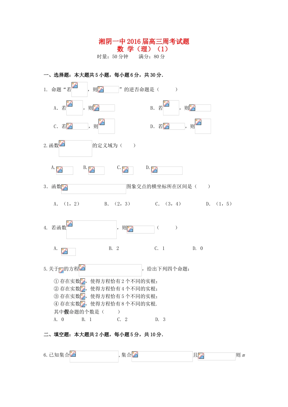 高三数学上学期第一次周考试题 理-人教版高三全册数学试题_第1页