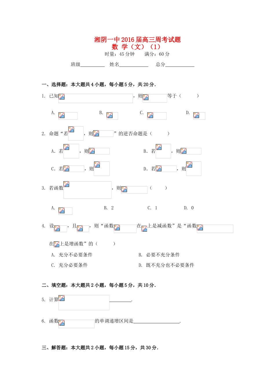 高三数学上学期第一次周考试题 文-人教版高三全册数学试题_第1页