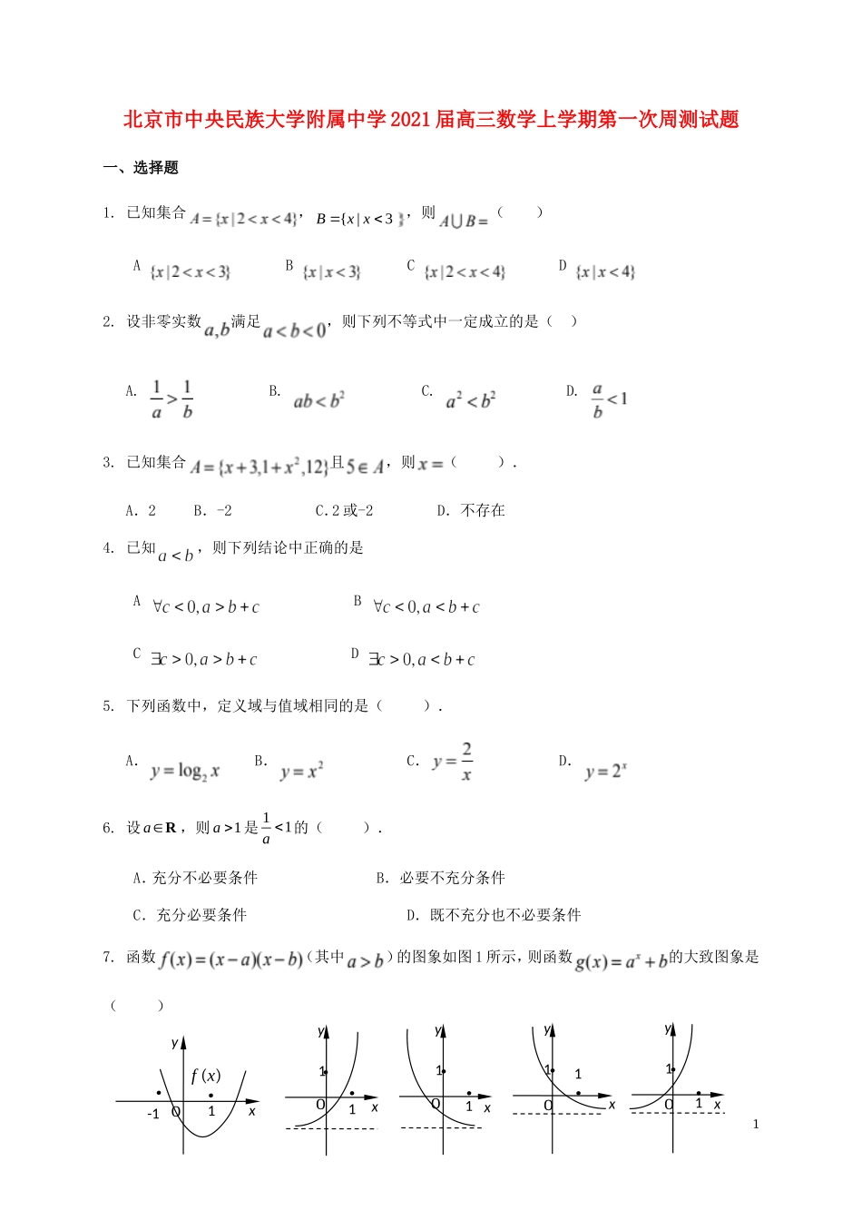 高三数学上学期第一次周测试题-人教版高三全册数学试题_第1页