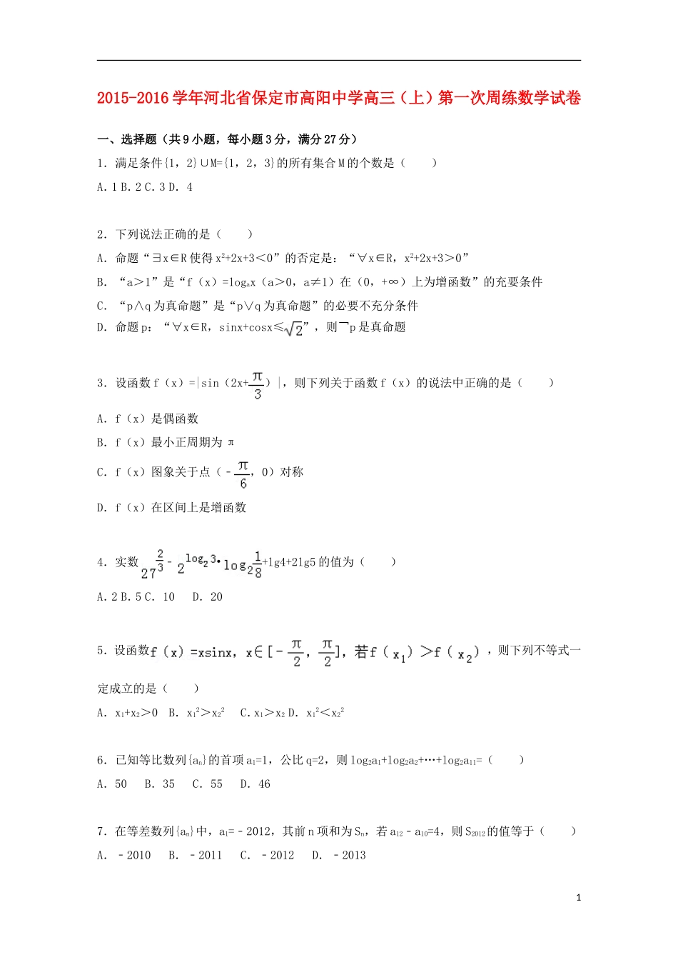 高三数学上学期第一次周练试题（含解析）-人教版高三全册数学试题_第1页