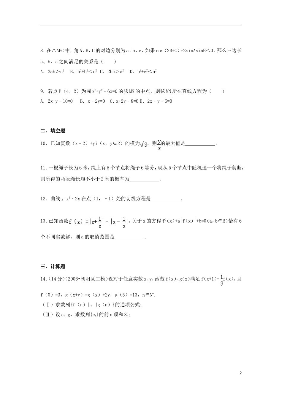 高三数学上学期第一次周练试题（含解析）-人教版高三全册数学试题_第2页