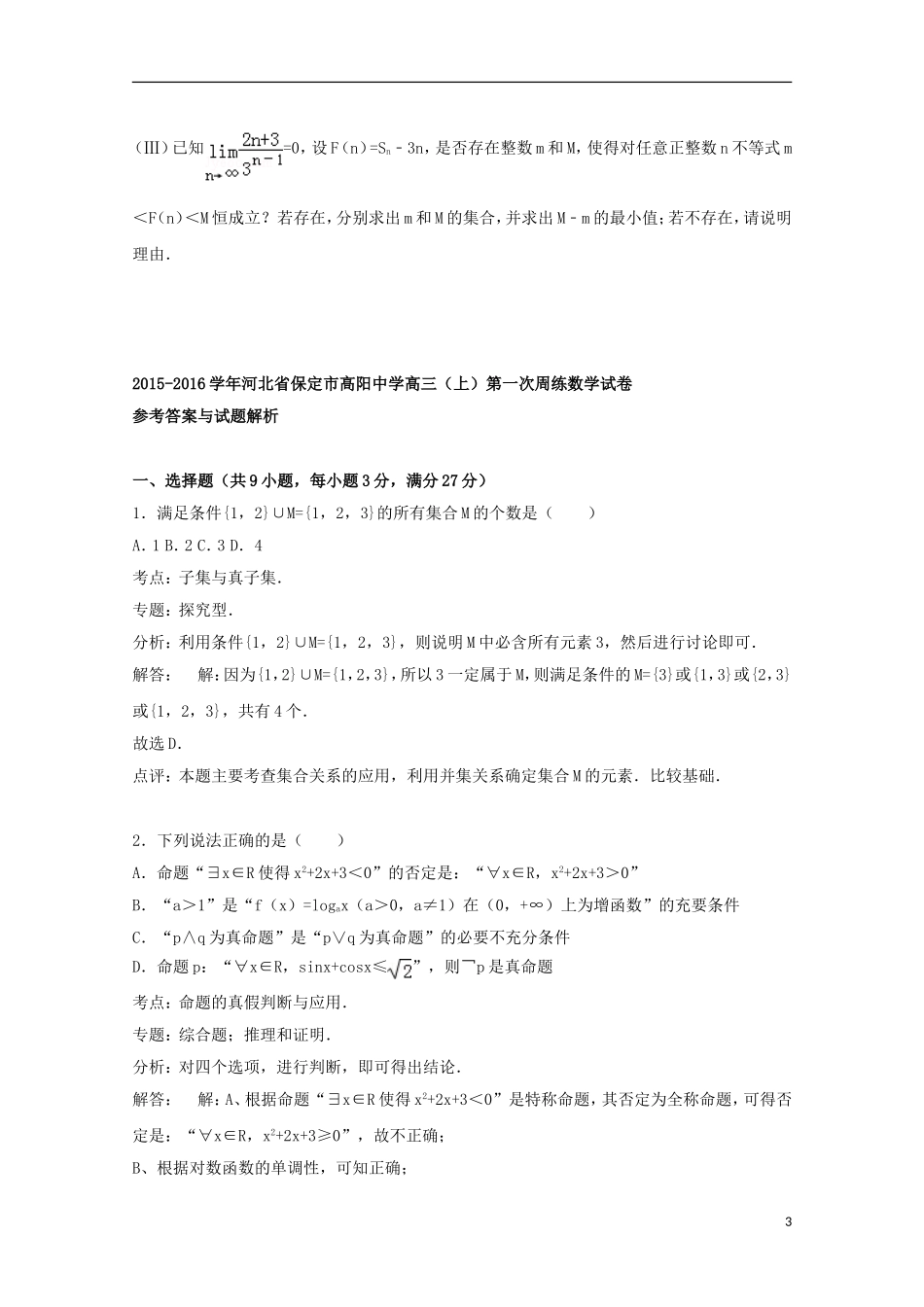 高三数学上学期第一次周练试题（含解析）-人教版高三全册数学试题_第3页