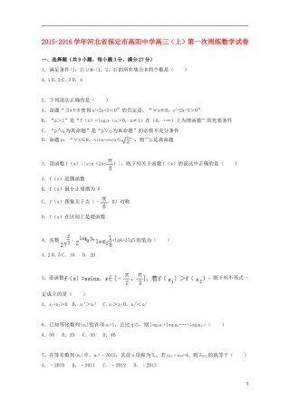 高三数学上学期第一次周练试题（含解析）-人教版高三全册数学试题