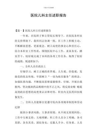 医院儿科主任述职报告