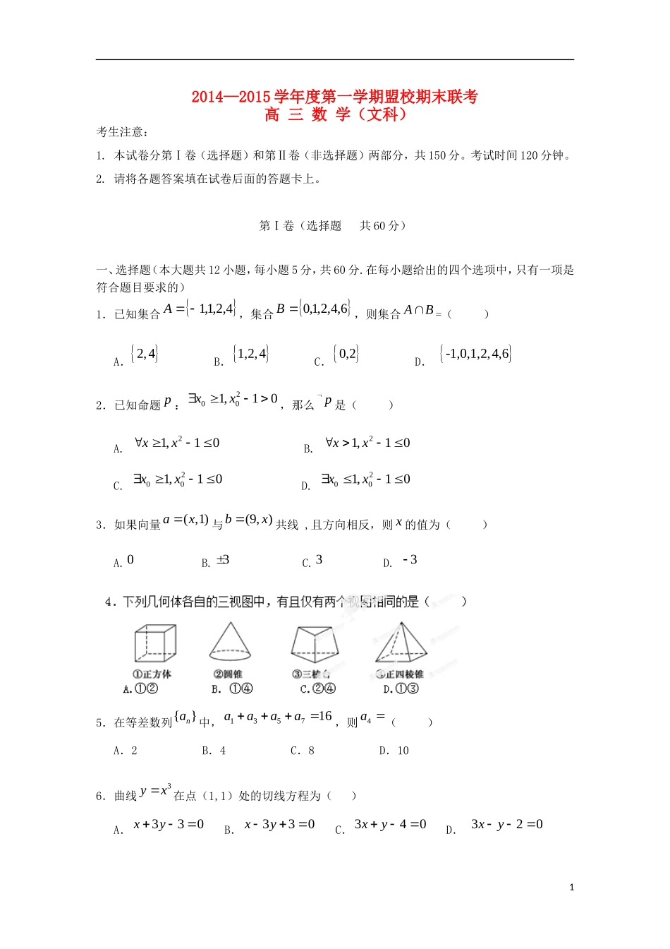高三数学上学期盟校期末考试试题 文-人教版高三全册数学试题_第1页