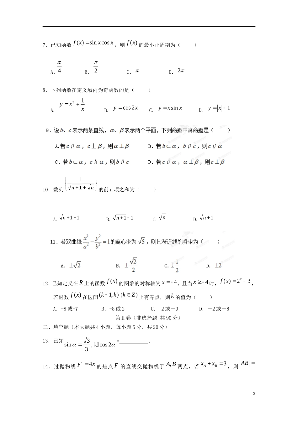 高三数学上学期盟校期末考试试题 文-人教版高三全册数学试题_第2页