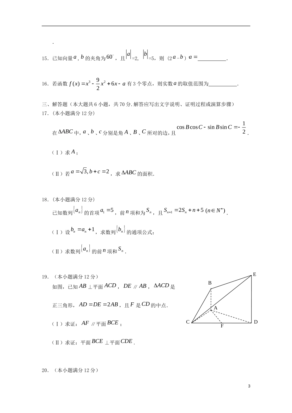 高三数学上学期盟校期末考试试题 文-人教版高三全册数学试题_第3页