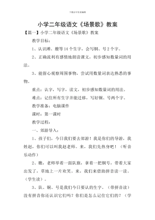 小学二年级语文《场景歌》教案