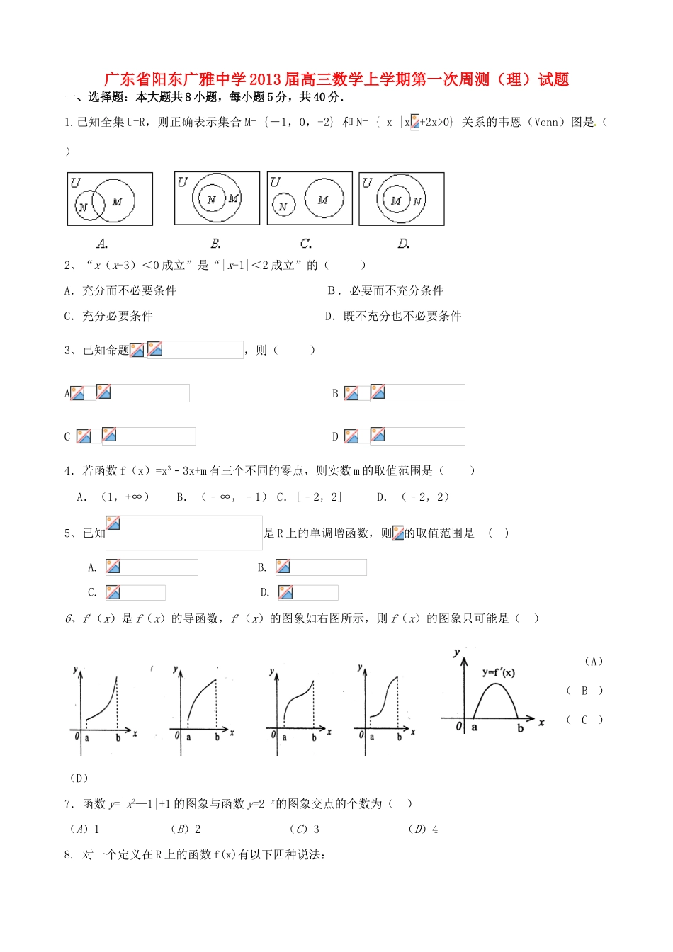 高三数学上学期第一次周测试题 理-人教版高三全册数学试题_第1页
